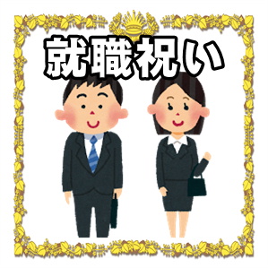 就職祝いについて