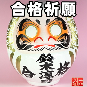 受験お守り：合格祈願だるま