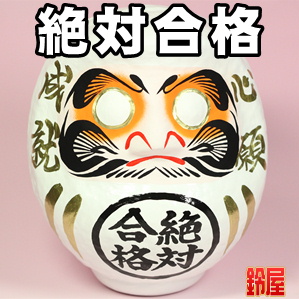受験お守り：絶対合格だるま