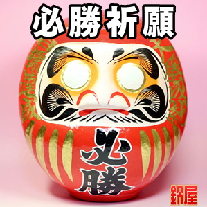 受験お守り：必勝だるま