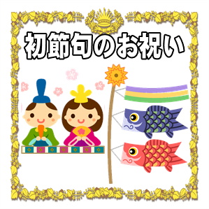 初節句祝いはいつかや金額の相場やのしの書き方を解説