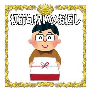 初節句お祝いのお返しの熨斗の書き方や時期はいつかを解説