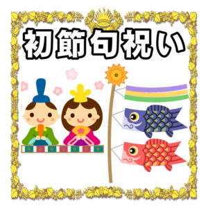 初節句祝いについて