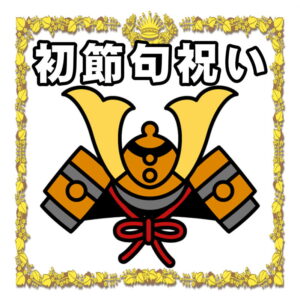 男の子の初節句祝いについて