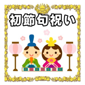 女の子の初節句祝いについて