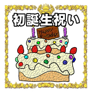 赤ちゃんの1歳の誕生日に何するのかやお祝いのマナーを解説