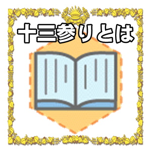 十三参りとは何かの簡単な説明やいつかや着物の選び方を解説