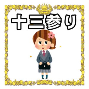十三参りについて