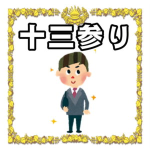 十三参りについて