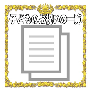 子供のお祝いの一覧表などプレゼントやメッセージやお返しを解説