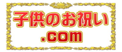子供のお祝い.comはプレゼントやメッセージやお返しを解説