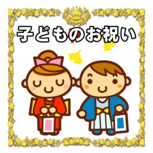 子どものお祝い
