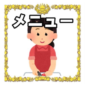 メニューについて