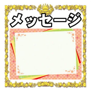 お祝いのメッセージについて