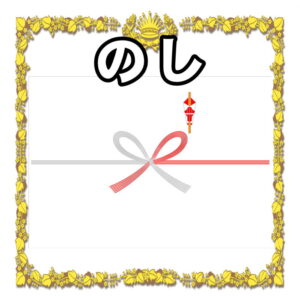 のしの書き方について
