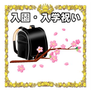 入学祝いについて