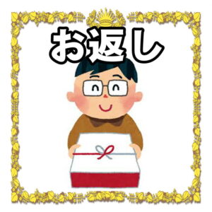お返しのマナーについて