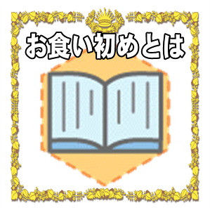 お食い初めとは何かや行事の意味や基本のメニューを解説