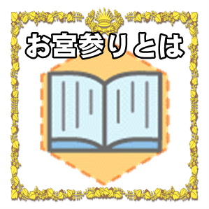 お宮参りとは何かやお祝いの時期やマナーを解説