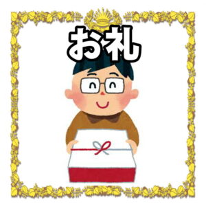 お祝いのお礼について