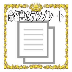 命名書のテンプレートのシンプルな書き方や貼る場所を解説