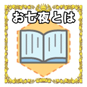 お七夜とは何をするのかや数え方や料理の献立を解説