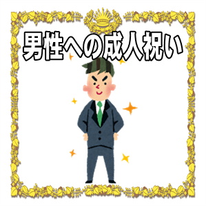 男性の成人祝いのプレゼントなど親からのお祝いを解説