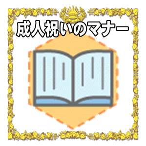 成人のお祝いの金額やのし袋の書き方やメッセージを解説