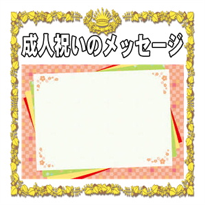 成人祝いのメッセージなど姪や甥など親戚への例文を解説