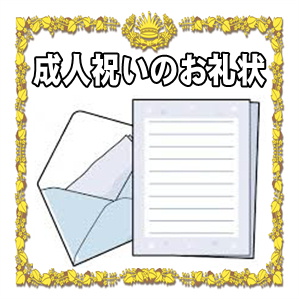 成人祝いのお礼状などお返しに添える手紙の文例を解説