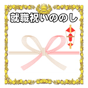 就職祝いののしの名前の書き方やお返しの熨斗を解説