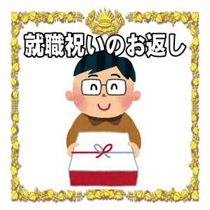 就職祝いのお返しなど時期はいつかやのしの書き方や金額を解説