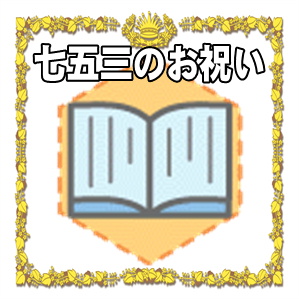 七五三のお祝いなど祖父母や義両親や親戚の相場やお返しを解説