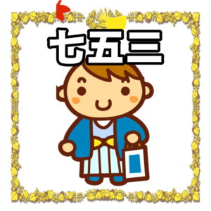 男の子の七五三について
