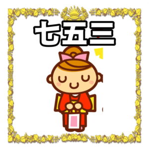 女の子の七五三について