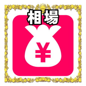 相場について