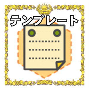 命名書のテンプレート