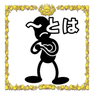 ~とは何か