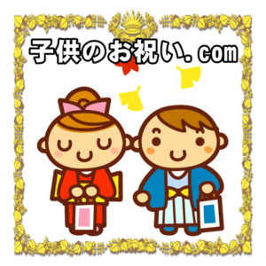 子供のお祝い.comはお宮参りや初節句や七五三のマナーを解説